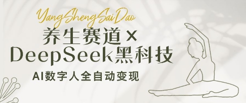 养生赛道+DeepSeek黑科技：AI数字人全自动变现，小白也能月入过W福源云-中创网_分享创业资讯_福源创业网,中创网,冒泡创业网,中赚网论坛_中创网福源创业网,中创网,冒泡创业网,中赚网论坛中创网了最新的创业项目，副业赚钱，助力网络赚钱创业,中赚网!福源云项目网