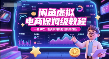 闲鱼虚拟电商保姆级教程，一鱼多吃，能卖资料能打粉能做拉新福源云-中创网_分享创业资讯_福源创业网,中创网,冒泡创业网,中赚网论坛_中创网福源创业网,中创网,冒泡创业网,中赚网论坛中创网了最新的创业项目，副业赚钱，助力网络赚钱创业,中赚网!福源云项目网