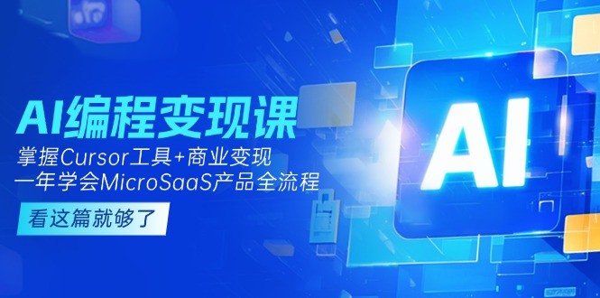（15063期）AI编程变现课：掌握Cursor工具+商业变现，一年学会MicroSaaS产品全流程福源云-中创网_分享创业资讯_福源创业网,中创网,冒泡创业网,中赚网论坛_中创网福源创业网,中创网,冒泡创业网,中赚网论坛中创网了最新的创业项目，副业赚钱，助力网络赚钱创业,中赚网!福源云项目网