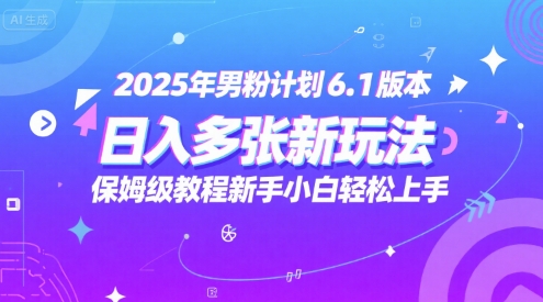 2025年男粉计划6.1版本，日入多张新玩法，保姆级教程新手小白轻松上手，适合宝妈学生兼职，副业首选福源云-中创网_分享创业资讯_福源创业网,中创网,冒泡创业网,中赚网论坛_中创网福源创业网,中创网,冒泡创业网,中赚网论坛中创网了最新的创业项目，副业赚钱，助力网络赚钱创业,中赚网!福源云项目网