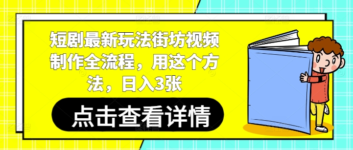 短剧最新玩法街坊视频制作全流程，用这个方法，日入3张福源云-中创网_分享创业资讯_福源创业网,中创网,冒泡创业网,中赚网论坛_中创网福源创业网,中创网,冒泡创业网,中赚网论坛中创网了最新的创业项目，副业赚钱，助力网络赚钱创业,中赚网!福源云项目网