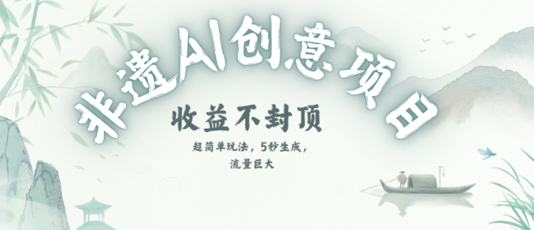 创意热门赛道，纯AI制作非遗书签，收益不封顶福源云-中创网_分享创业资讯_福源创业网,中创网,冒泡创业网,中赚网论坛_中创网福源创业网,中创网,冒泡创业网,中赚网论坛中创网了最新的创业项目，副业赚钱，助力网络赚钱创业,中赚网!福源云项目网