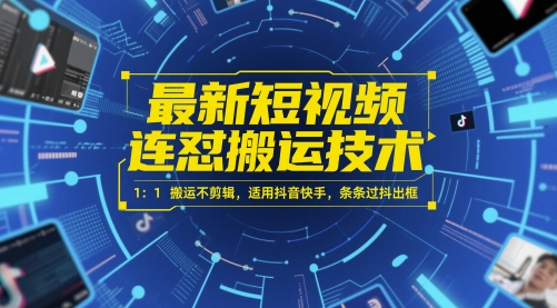 最新短视频连怼搬运技术 1：1搬运不剪辑，适用抖音快手，条条过抖出框福源云-中创网_分享创业资讯_福源创业网,中创网,冒泡创业网,中赚网论坛_中创网福源创业网,中创网,冒泡创业网,中赚网论坛中创网了最新的创业项目，副业赚钱，助力网络赚钱创业,中赚网!福源云项目网