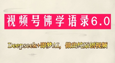 视频号佛学禅语6.0，用Deepseek+即梦ai，做纯原创视频，新手小白，也能月入1W+福源云-中创网_分享创业资讯_福源创业网,中创网,冒泡创业网,中赚网论坛_中创网福源创业网,中创网,冒泡创业网,中赚网论坛中创网了最新的创业项目，副业赚钱，助力网络赚钱创业,中赚网!福源云项目网