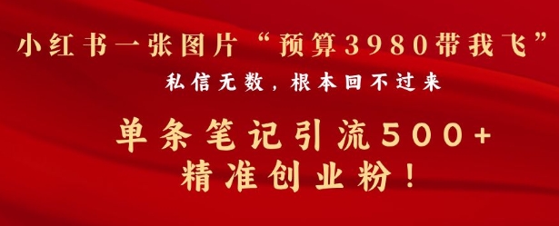 小红书一张图暴力引流500+精准创业粉福源云-中创网_分享创业资讯_福源创业网,中创网,冒泡创业网,中赚网论坛_中创网福源创业网,中创网,冒泡创业网,中赚网论坛中创网了最新的创业项目，副业赚钱，助力网络赚钱创业,中赚网!福源云项目网