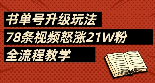 书单号升级玩法，78条视频怒涨21W粉，全流程教学福源云-中创网_分享创业资讯_福源创业网,中创网,冒泡创业网,中赚网论坛_中创网福源创业网,中创网,冒泡创业网,中赚网论坛中创网了最新的创业项目，副业赚钱，助力网络赚钱创业,中赚网!福源云项目网