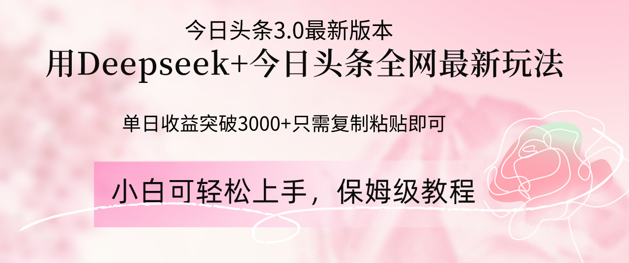 （14452期）Deepseek结合今日头条全网最新玩法，单日收益突破3000+，只需要简单的…福源云-中创网_分享创业资讯_福源创业网,中创网,冒泡创业网,中赚网论坛_中创网福源创业网,中创网,冒泡创业网,中赚网论坛中创网了最新的创业项目，副业赚钱，助力网络赚钱创业,中赚网!福源云项目网