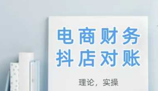 2025抖店对账，从理论到实操，学完即用福源云-中创网_分享创业资讯_福源创业网,中创网,冒泡创业网,中赚网论坛_中创网福源创业网,中创网,冒泡创业网,中赚网论坛中创网了最新的创业项目，副业赚钱，助力网络赚钱创业,中赚网!福源云项目网