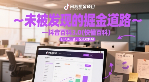 未被发现的掘金道路—抖音百科3.0(快懂百科)日入两三张，全流程拆解福源云-中创网_分享创业资讯_福源创业网,中创网,冒泡创业网,中赚网论坛_中创网福源创业网,中创网,冒泡创业网,中赚网论坛中创网了最新的创业项目，副业赚钱，助力网络赚钱创业,中赚网!福源云项目网