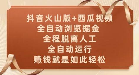 抖音火山版+西瓜视频双平台，全自动浏览掘金 ，全程脱离人工，全自动运行，挣米就是如此轻松【揭秘】福源云-中创网_分享创业资讯_福源创业网,中创网,冒泡创业网,中赚网论坛_中创网福源创业网,中创网,冒泡创业网,中赚网论坛中创网了最新的创业项目，副业赚钱，助力网络赚钱创业,中赚网!福源云项目网
