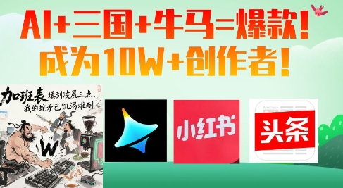 AI+三国+牛马=爆款！成为10W+创作者福源云-中创网_分享创业资讯_福源创业网,中创网,冒泡创业网,中赚网论坛_中创网福源创业网,中创网,冒泡创业网,中赚网论坛中创网了最新的创业项目，副业赚钱，助力网络赚钱创业,中赚网!福源云项目网