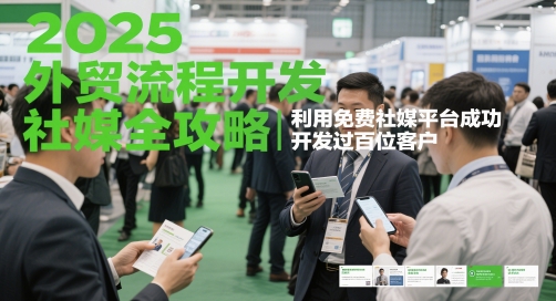 2025外贸流程开发社媒全攻略，利用免费社媒平台成功开发过百位客户福源云-中创网_分享创业资讯_福源创业网,中创网,冒泡创业网,中赚网论坛_中创网福源创业网,中创网,冒泡创业网,中赚网论坛中创网了最新的创业项目，副业赚钱，助力网络赚钱创业,中赚网!福源云项目网