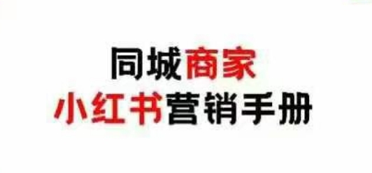 同城商家小红书营销手册，小红书0成本引爆线下流量福源云-中创网_分享创业资讯_福源创业网,中创网,冒泡创业网,中赚网论坛_中创网福源创业网,中创网,冒泡创业网,中赚网论坛中创网了最新的创业项目，副业赚钱，助力网络赚钱创业,中赚网!福源云项目网