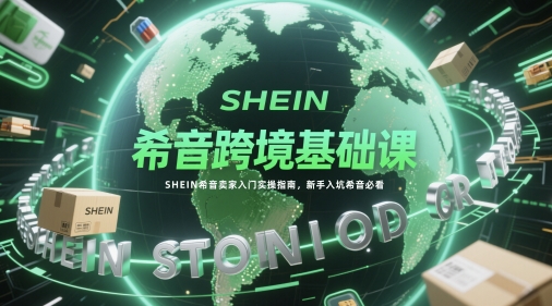 希音跨境基础课，SHEIN希音卖家入门实操指南，新手入坑希音必看福源云-中创网_分享创业资讯_福源创业网,中创网,冒泡创业网,中赚网论坛_中创网福源创业网,中创网,冒泡创业网,中赚网论坛中创网了最新的创业项目，副业赚钱，助力网络赚钱创业,中赚网!福源云项目网
