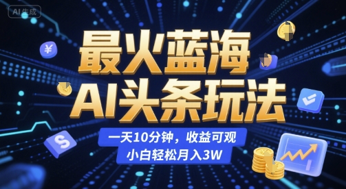 最火蓝海AI头条玩法，一天10分钟，收益可观，小白轻松月入3W【揭秘】福源云-中创网_分享创业资讯_福源创业网,中创网,冒泡创业网,中赚网论坛_中创网福源创业网,中创网,冒泡创业网,中赚网论坛中创网了最新的创业项目，副业赚钱，助力网络赚钱创业,中赚网!福源云项目网