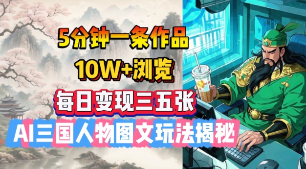 5分钟一条作品，10W+浏览，每日变现三五张，AI三国人物图文玩法揭秘福源云-中创网_分享创业资讯_福源创业网,中创网,冒泡创业网,中赚网论坛_中创网福源创业网,中创网,冒泡创业网,中赚网论坛中创网了最新的创业项目，副业赚钱，助力网络赚钱创业,中赚网!福源云项目网