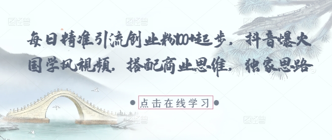 每日精准引流创业粉100+起步，抖音爆火国学风视频，搭配商业思维，独家思路福源云-中创网_分享创业资讯_福源创业网,中创网,冒泡创业网,中赚网论坛_中创网福源创业网,中创网,冒泡创业网,中赚网论坛中创网了最新的创业项目，副业赚钱，助力网络赚钱创业,中赚网!福源云项目网