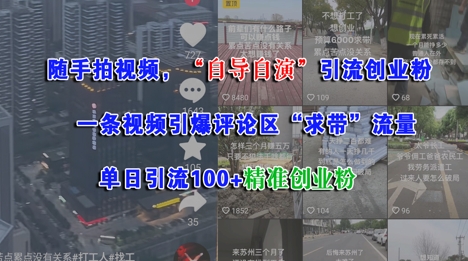 随手拍视频，自导自演引流创业粉， 一条视频引爆评论区“求带”流量，单日引流100+精准创业粉福源云-中创网_分享创业资讯_福源创业网,中创网,冒泡创业网,中赚网论坛_中创网福源创业网,中创网,冒泡创业网,中赚网论坛中创网了最新的创业项目，副业赚钱，助力网络赚钱创业,中赚网!福源云项目网