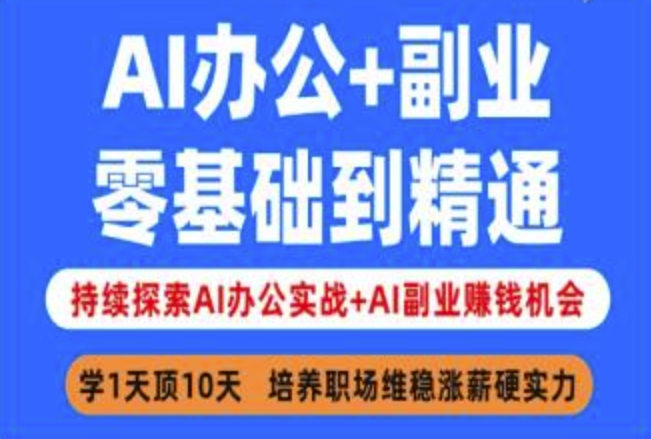 AI办公+副业，零基础到精通，持续探索AI办公实战+AI副业挣钱机会福源云-中创网_分享创业资讯_福源创业网,中创网,冒泡创业网,中赚网论坛_中创网福源创业网,中创网,冒泡创业网,中赚网论坛中创网了最新的创业项目，副业赚钱，助力网络赚钱创业,中赚网!福源云项目网