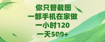 你只管截图，一部手机在家做，苹果安卓都可以，一天5张+【揭秘】福源云-中创网_分享创业资讯_福源创业网,中创网,冒泡创业网,中赚网论坛_中创网福源创业网,中创网,冒泡创业网,中赚网论坛中创网了最新的创业项目，副业赚钱，助力网络赚钱创业,中赚网!福源云项目网