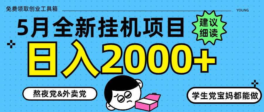 （14689期）5月最新挂机项目8.0玩法轻松日入2000+福源云-中创网_分享创业资讯_福源创业网,中创网,冒泡创业网,中赚网论坛_中创网福源创业网,中创网,冒泡创业网,中赚网论坛中创网了最新的创业项目，副业赚钱，助力网络赚钱创业,中赚网!福源云项目网