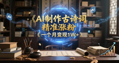 AI制作古诗词，精准涨粉，多重变现，一个月变现1W+福源云-中创网_分享创业资讯_福源创业网,中创网,冒泡创业网,中赚网论坛_中创网福源创业网,中创网,冒泡创业网,中赚网论坛中创网了最新的创业项目，副业赚钱，助力网络赚钱创业,中赚网!福源云项目网