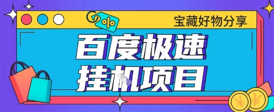 百度极速云机掘金实操课程包含各种提现账号全部教学单窗口月收益200+【揭秘】福源云-中创网_分享创业资讯_福源创业网,中创网,冒泡创业网,中赚网论坛_中创网福源创业网,中创网,冒泡创业网,中赚网论坛中创网了最新的创业项目，副业赚钱，助力网络赚钱创业,中赚网!福源云项目网