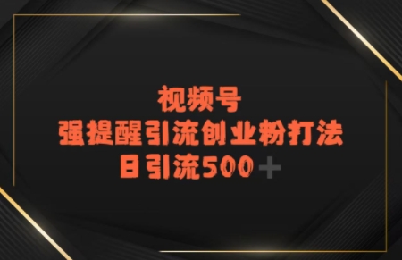 电商平台打粉，最新引流方法，加爆你的微信福源云-中创网_分享创业资讯_福源创业网,中创网,冒泡创业网,中赚网论坛_中创网福源创业网,中创网,冒泡创业网,中赚网论坛中创网了最新的创业项目，副业赚钱，助力网络赚钱创业,中赚网!福源云项目网