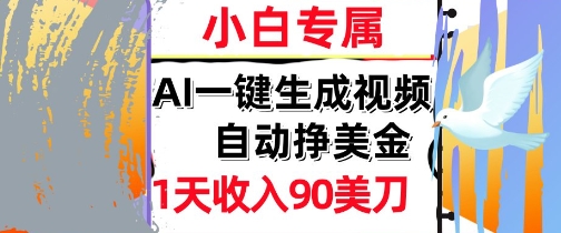 AI视频，自动挣美金，1天收入90刀，0门槛      被动收入，小白专属福源云-中创网_分享创业资讯_福源创业网,中创网,冒泡创业网,中赚网论坛_中创网福源创业网,中创网,冒泡创业网,中赚网论坛中创网了最新的创业项目，副业赚钱，助力网络赚钱创业,中赚网!福源云项目网