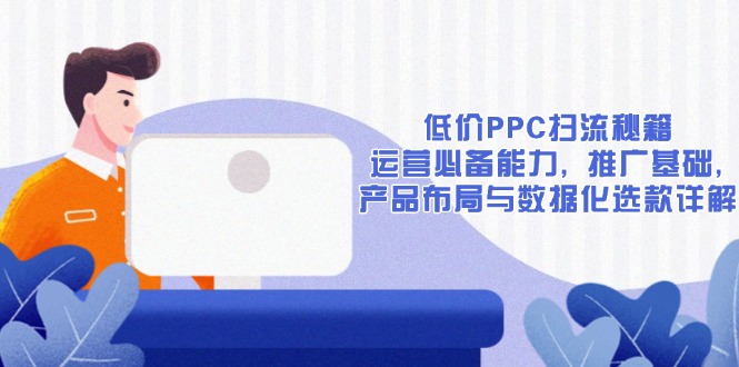 （13879期）低价PPC扫流秘籍：运营必备能力, 推广基础, 产品布局与数据化选款详解福源云-中创网_分享创业资讯_福源创业网,中创网,冒泡创业网,中赚网论坛_中创网福源创业网,中创网,冒泡创业网,中赚网论坛中创网了最新的创业项目，副业赚钱，助力网络赚钱创业,中赚网!福源云项目网