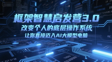 框架智慧启发营3.0，改变个人的底层操作系统，让你直接迈入AI大模型电脑福源云-中创网_分享创业资讯_福源创业网,中创网,冒泡创业网,中赚网论坛_中创网福源创业网,中创网,冒泡创业网,中赚网论坛中创网了最新的创业项目，副业赚钱，助力网络赚钱创业,中赚网!福源云项目网
