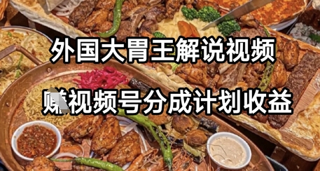 外国大胃王解说视频，挣视频号分成计划收益，操作简单，轻松月入过W福源云-中创网_分享创业资讯_福源创业网,中创网,冒泡创业网,中赚网论坛_中创网福源创业网,中创网,冒泡创业网,中赚网论坛中创网了最新的创业项目，副业赚钱，助力网络赚钱创业,中赚网!福源云项目网