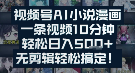 视频号AI小说漫画：一条视频10分钟，轻松日入5张+，无剪辑轻松搞定福源云-中创网_分享创业资讯_福源创业网,中创网,冒泡创业网,中赚网论坛_中创网福源创业网,中创网,冒泡创业网,中赚网论坛中创网了最新的创业项目，副业赚钱，助力网络赚钱创业,中赚网!福源云项目网