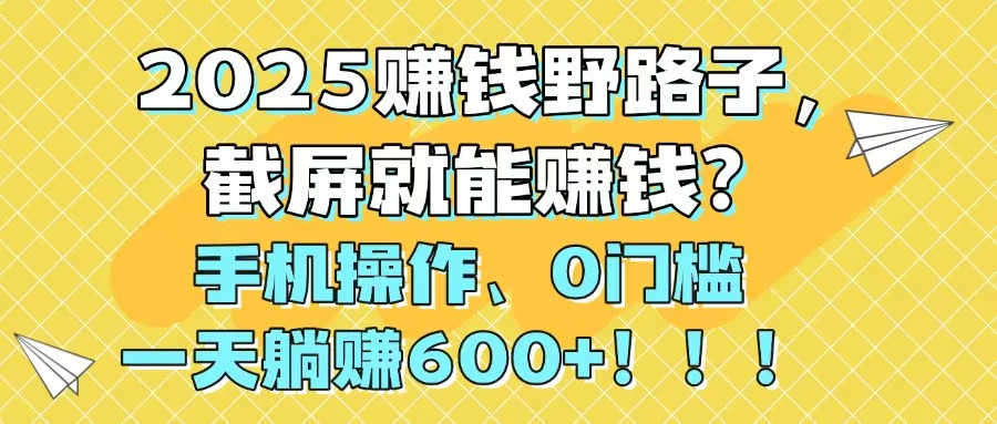 （14771期）2025赚钱野路子，截屏就能赚钱？手机操作0门槛，一天躺赚600+！！！福源云-中创网_分享创业资讯_福源创业网,中创网,冒泡创业网,中赚网论坛_中创网福源创业网,中创网,冒泡创业网,中赚网论坛中创网了最新的创业项目，副业赚钱，助力网络赚钱创业,中赚网!福源云项目网