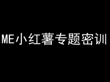 ME小红薯专题密训-小红书电商教程福源云-中创网_分享创业资讯_福源创业网,中创网,冒泡创业网,中赚网论坛_中创网福源创业网,中创网,冒泡创业网,中赚网论坛中创网了最新的创业项目，副业赚钱，助力网络赚钱创业,中赚网!福源云项目网