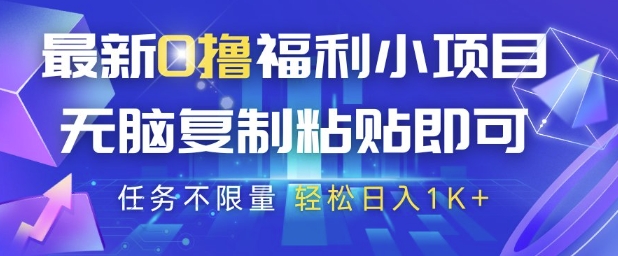 最新0撸福利小项目，抖音平台大放水，无脑复制粘贴 即可挣钱，任务不限量，轻松日入1K+【揭秘】福源云-中创网_分享创业资讯_福源创业网,中创网,冒泡创业网,中赚网论坛_中创网福源创业网,中创网,冒泡创业网,中赚网论坛中创网了最新的创业项目，副业赚钱，助力网络赚钱创业,中赚网!福源云项目网