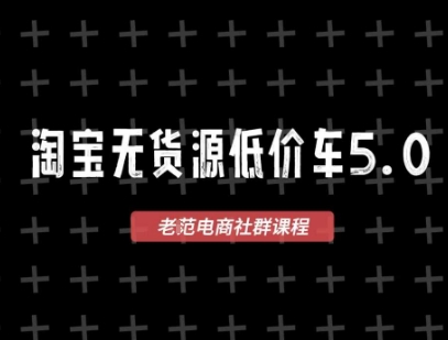 淘宝无货源2025VIP教程，​最新的淘宝无货源课程，1688代发，蓝海选品，零成本创业首选福源云-中创网_分享创业资讯_福源创业网,中创网,冒泡创业网,中赚网论坛_中创网福源创业网,中创网,冒泡创业网,中赚网论坛中创网了最新的创业项目，副业赚钱，助力网络赚钱创业,中赚网!福源云项目网