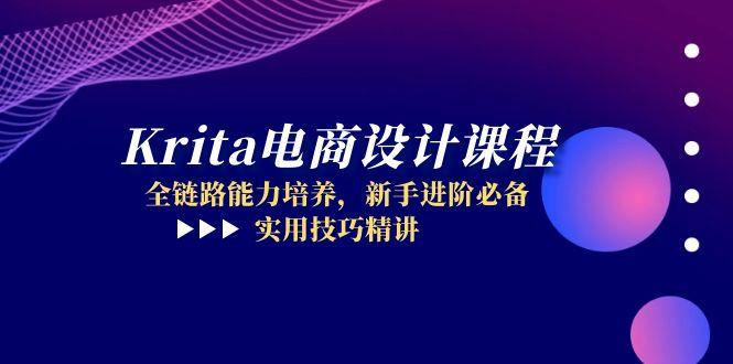 （14850期）Krita电商设计课程，全链路能力培养，新手进阶必备，实用技巧精讲福源云-中创网_分享创业资讯_福源创业网,中创网,冒泡创业网,中赚网论坛_中创网福源创业网,中创网,冒泡创业网,中赚网论坛中创网了最新的创业项目，副业赚钱，助力网络赚钱创业,中赚网!福源云项目网