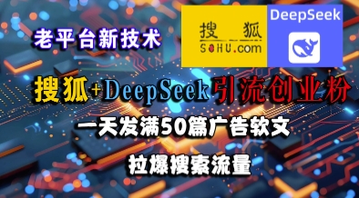 搜狐+DeepSeek引流创业粉，老平台新技术，一天发满50篇广告软文，拉爆搜索流量福源云-中创网_分享创业资讯_福源创业网,中创网,冒泡创业网,中赚网论坛_中创网福源创业网,中创网,冒泡创业网,中赚网论坛中创网了最新的创业项目，副业赚钱，助力网络赚钱创业,中赚网!福源云项目网