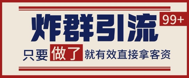 微信分发炸群打法，当天做了就有客资 非常稳定的一个玩法 单号日进100+【揭秘】福源云-中创网_分享创业资讯_福源创业网,中创网,冒泡创业网,中赚网论坛_中创网福源创业网,中创网,冒泡创业网,中赚网论坛中创网了最新的创业项目，副业赚钱，助力网络赚钱创业,中赚网!福源云项目网