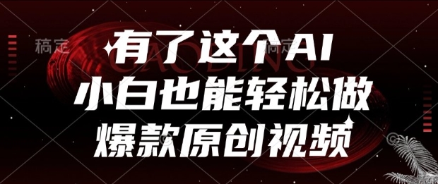 有了这个AI，小白也能轻松做爆款原创视频【揭秘】福源云-中创网_分享创业资讯_福源创业网,中创网,冒泡创业网,中赚网论坛_中创网福源创业网,中创网,冒泡创业网,中赚网论坛中创网了最新的创业项目，副业赚钱，助力网络赚钱创业,中赚网!福源云项目网