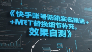 快手账号防跳实名跳激活注册方式+MT替换细节补充，效果自测福源云-中创网_分享创业资讯_福源创业网,中创网,冒泡创业网,中赚网论坛_中创网福源创业网,中创网,冒泡创业网,中赚网论坛中创网了最新的创业项目，副业赚钱，助力网络赚钱创业,中赚网!福源云项目网