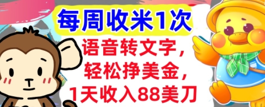 语音转文字，轻松挣美金，1天收入88美刀，0门槛，每周收米1次，小白专属福源云-中创网_分享创业资讯_福源创业网,中创网,冒泡创业网,中赚网论坛_中创网福源创业网,中创网,冒泡创业网,中赚网论坛中创网了最新的创业项目，副业赚钱，助力网络赚钱创业,中赚网!福源云项目网
