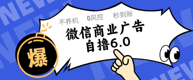 微信商业广告自撸玩法6.0，不养机，0封控，单号50+可矩阵操作【揭秘】福源云-中创网_分享创业资讯_福源创业网,中创网,冒泡创业网,中赚网论坛_中创网福源创业网,中创网,冒泡创业网,中赚网论坛中创网了最新的创业项目，副业赚钱，助力网络赚钱创业,中赚网!福源云项目网