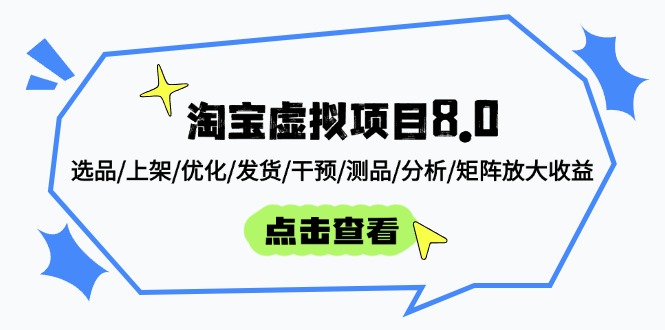 （14637期）淘宝虚拟项目8.0：选品/上架/优化/发货/干预/测品/分析/矩阵放大收益福源云-中创网_分享创业资讯_福源创业网,中创网,冒泡创业网,中赚网论坛_中创网福源创业网,中创网,冒泡创业网,中赚网论坛中创网了最新的创业项目，副业赚钱，助力网络赚钱创业,中赚网!福源云项目网