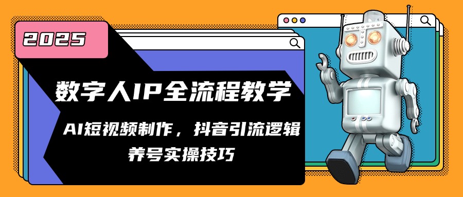 （14886期）数字人IP全流程教学，AI短视频制作，抖音引流逻辑，养号实操技巧福源云-中创网_分享创业资讯_福源创业网,中创网,冒泡创业网,中赚网论坛_中创网福源创业网,中创网,冒泡创业网,中赚网论坛中创网了最新的创业项目，副业赚钱，助力网络赚钱创业,中赚网!福源云项目网