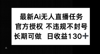 最新AI无人直播任务，官方授权 不违规不封号，长期可做，日收益100+福源云-中创网_分享创业资讯_福源创业网,中创网,冒泡创业网,中赚网论坛_中创网福源创业网,中创网,冒泡创业网,中赚网论坛中创网了最新的创业项目，副业赚钱，助力网络赚钱创业,中赚网!福源云项目网