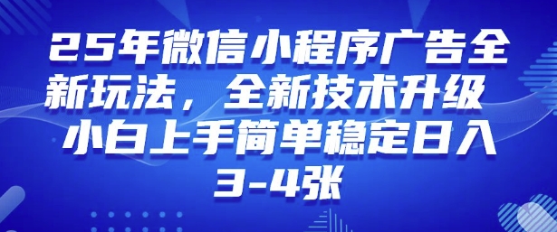 2025年微信小程序最新玩法纯小白易上手，稳定日入多张，技术全新升级【揭秘】福源云-中创网_分享创业资讯_福源创业网,中创网,冒泡创业网,中赚网论坛_中创网福源创业网,中创网,冒泡创业网,中赚网论坛中创网了最新的创业项目，副业赚钱，助力网络赚钱创业,中赚网!福源云项目网