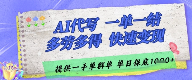 AI代写接单，一单一结多劳多得，当天做当天见收益，单子接不完，日入多张【揭秘】福源云-中创网_分享创业资讯_福源创业网,中创网,冒泡创业网,中赚网论坛_中创网福源创业网,中创网,冒泡创业网,中赚网论坛中创网了最新的创业项目，副业赚钱，助力网络赚钱创业,中赚网!福源云项目网