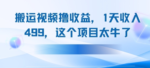 搬运抖音中视频撸收益，1天收入多张，这个项目太牛了福源云-中创网_分享创业资讯_福源创业网,中创网,冒泡创业网,中赚网论坛_中创网福源创业网,中创网,冒泡创业网,中赚网论坛中创网了最新的创业项目，副业赚钱，助力网络赚钱创业,中赚网!福源云项目网